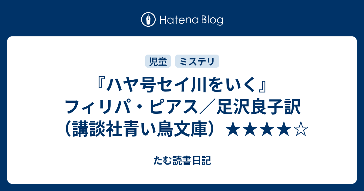 たむ読書日記  『ハヤ号セイ川をいく』フィリパ・ピアス／足沢良子訳（講談社青い鳥文庫）★★★★☆