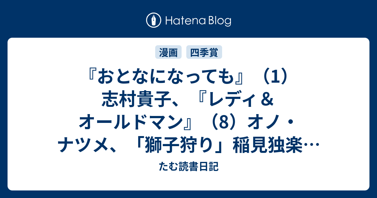 おとなになっても 1 志村貴子 レディ オールドマン 8 オノ ナツメ 獅子狩り 稲見独楽 アルマ 三都慎司 ヤングジャンプ 44号 たむ読書日記