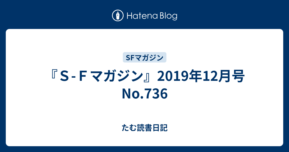 ｓ ｆマガジン 2019年12月号no 736 たむ読書日記