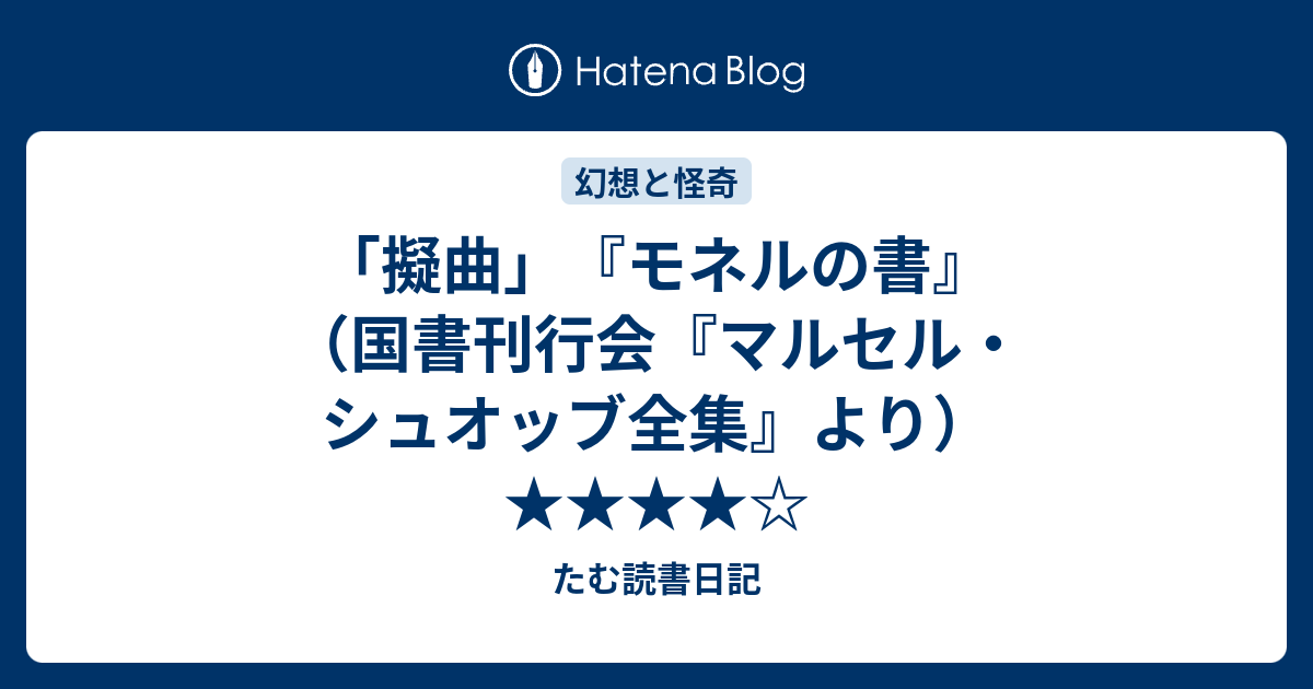 擬曲」『モネルの書』（国書刊行会『マルセル・シュオッブ全集』より