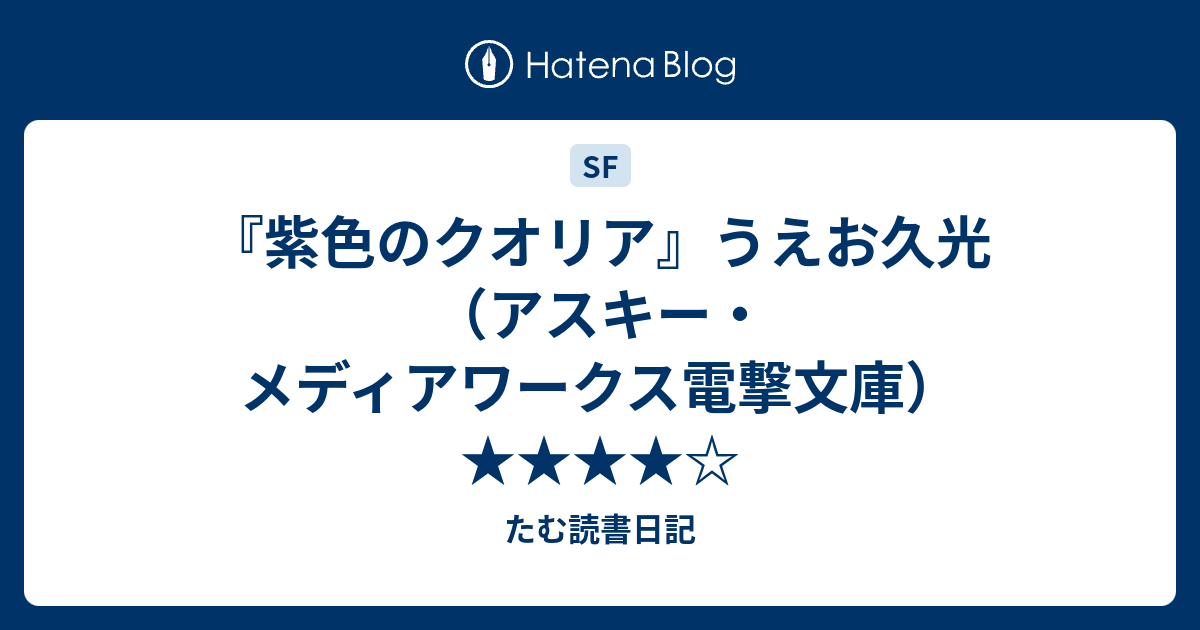 紫色のクオリア』うえお久光（アスキー・メディアワークス電撃文庫 ...