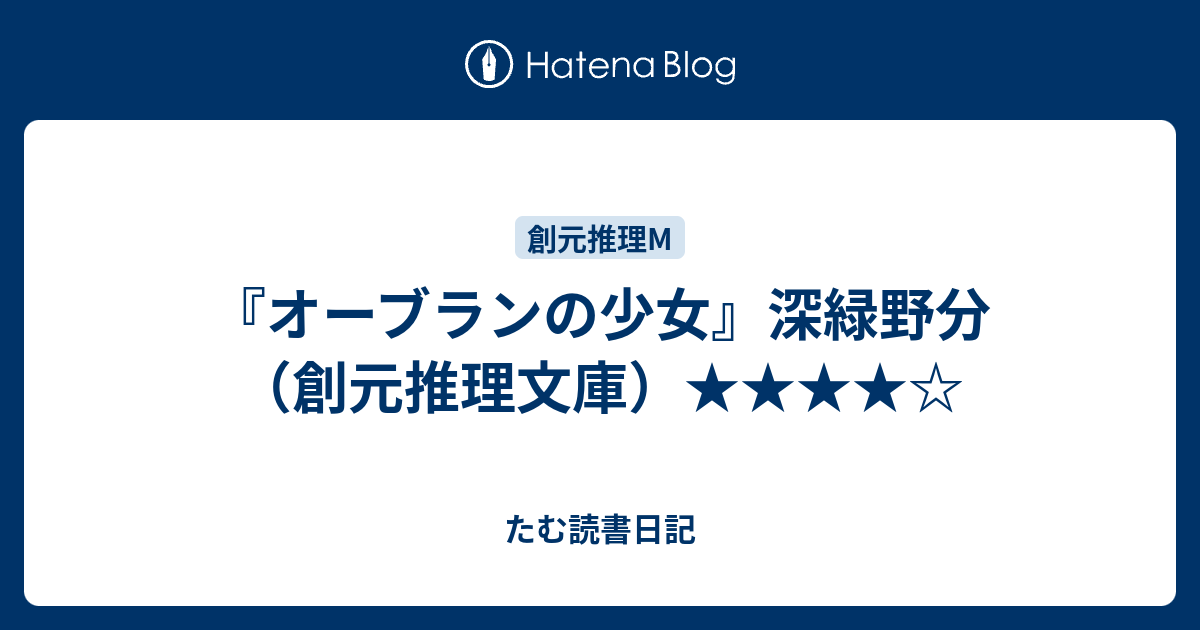 オーブランの少女 深緑野分 創元推理文庫 たむ読書日記