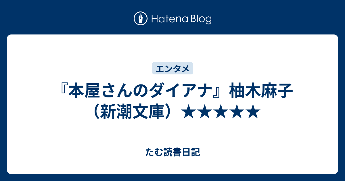 本屋さんのダイアナ 柚木麻子 新潮文庫 たむ読書日記