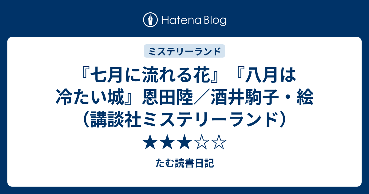 七月に流れる花 八月は冷たい城 恩田陸 酒井駒子 絵 講談社ミステリーランド たむ読書日記