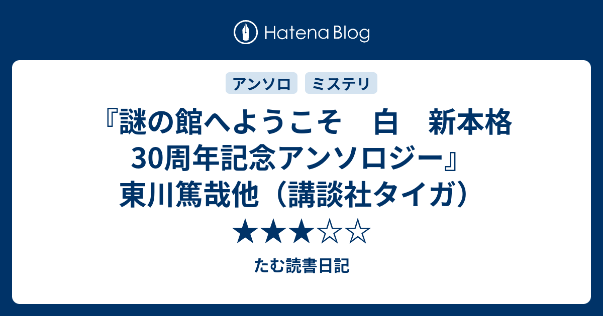 謎の館へようこそ 白 新本格30周年記念アンソロジー』東川篤哉他