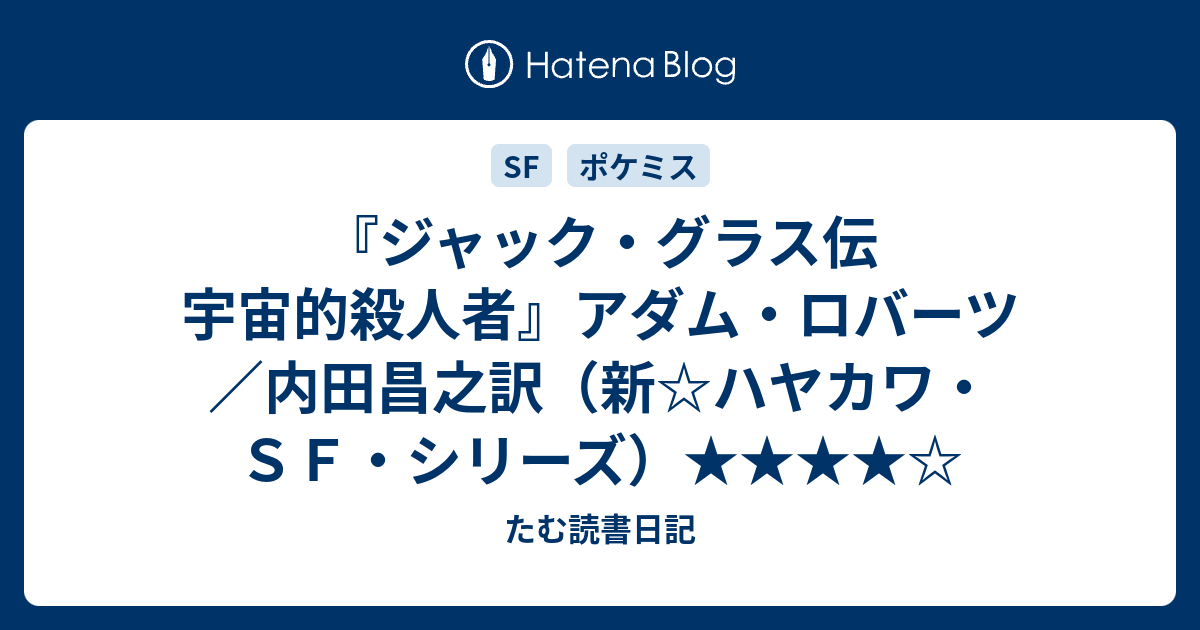 ジャック グラス伝 宇宙的殺人者 アダム ロバーツ 内田昌之訳 新 ハヤカワ ｓｆ シリーズ たむ読書日記