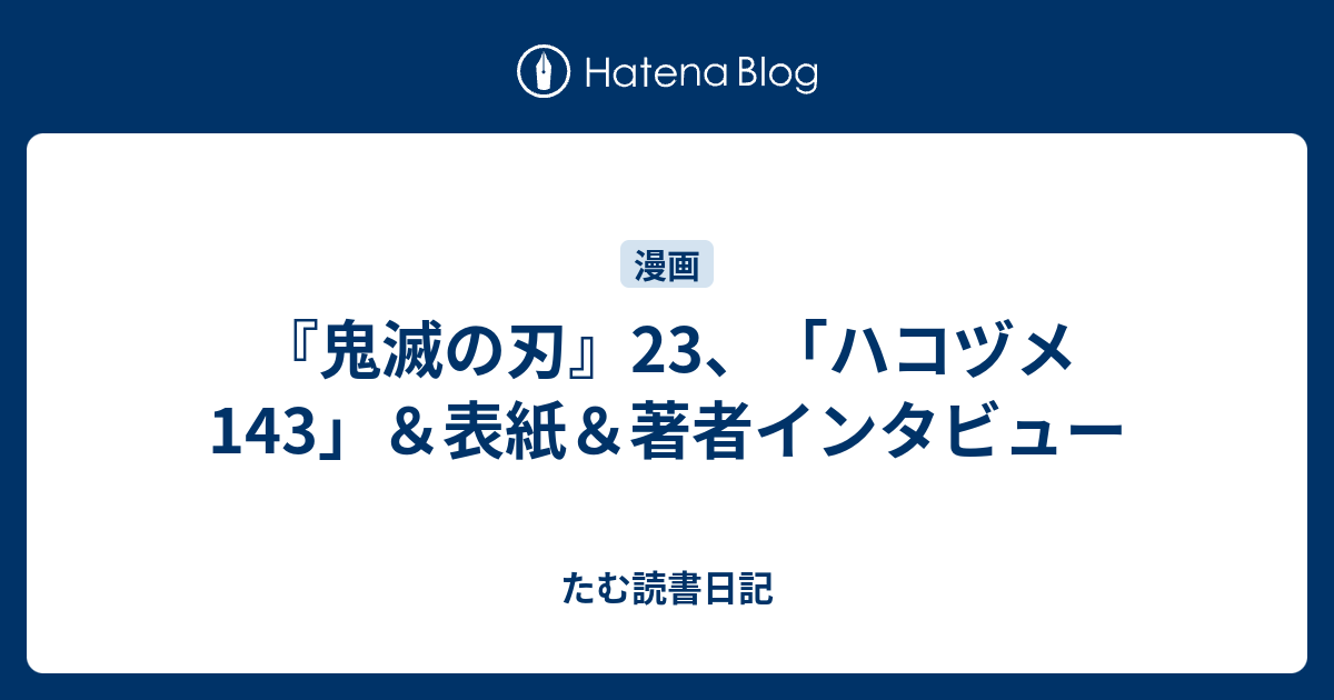 鬼滅の刃 23 ハコヅメ143 表紙 著者インタビュー たむ読書日記