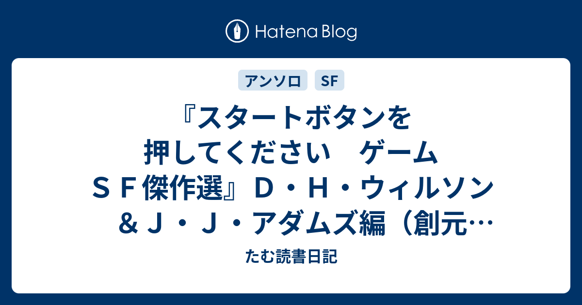 スタートボタンを押してください ゲームｓｆ傑作選 ｄ ｈ ウィルソン ｊ ｊ アダムズ編 創元ｓｆ文庫 たむ読書日記