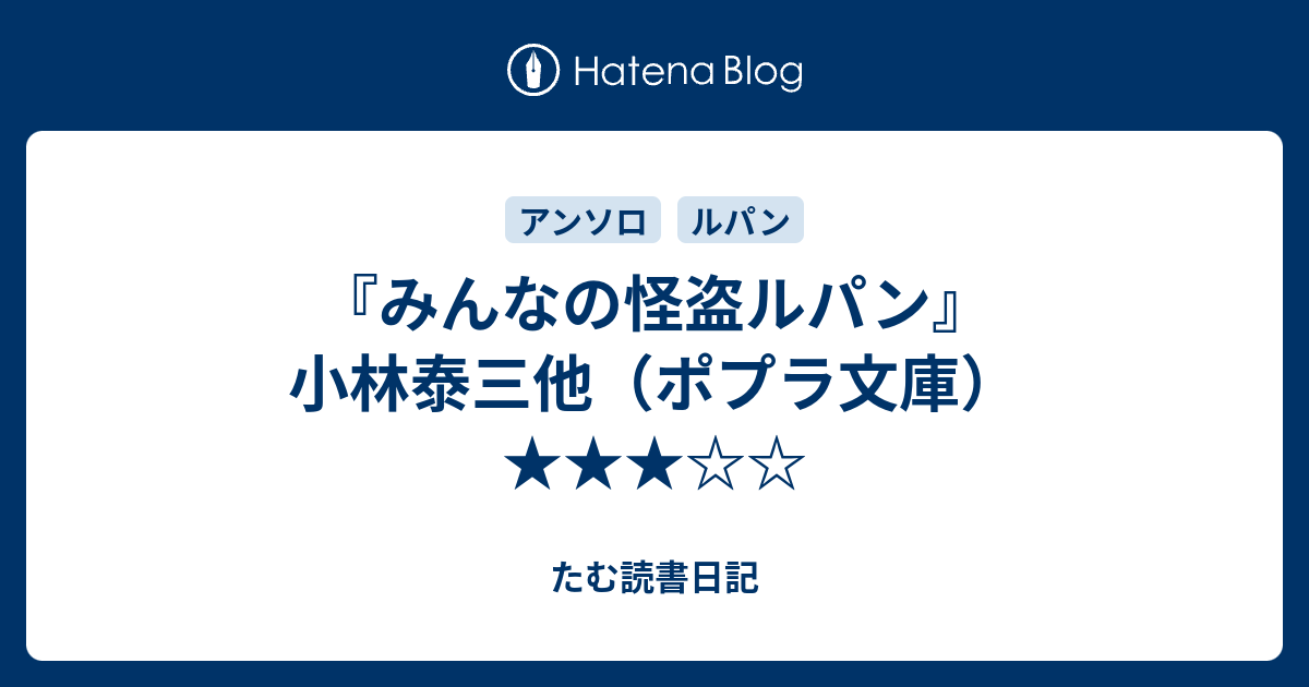 みんなの怪盗ルパン 小林泰三他 ポプラ文庫 たむ読書日記