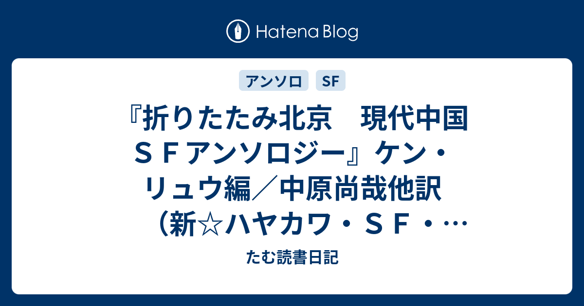 折りたたみ北京 現代中国ｓｆアンソロジー ケン リュウ編 中原尚哉他訳 新 ハヤカワ ｓｆ シリーズ たむ読書日記