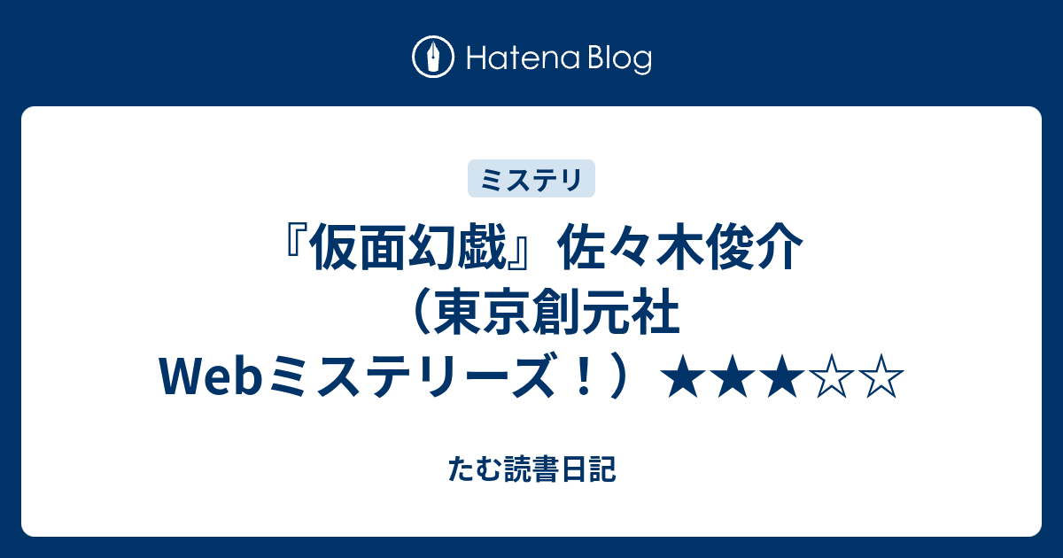 仮面幻戯 佐々木俊介 東京創元社webミステリーズ たむ読書日記