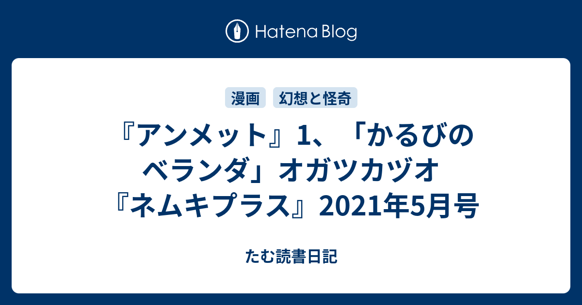 アンメット 1 かるびのベランダ オガツカヅオ ネムキプラス 21年5月号 たむ読書日記