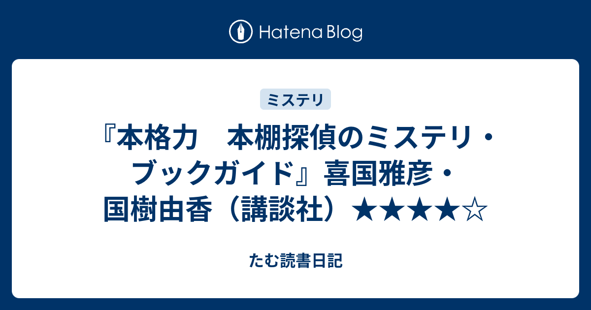 本格力 本棚探偵のミステリ ブックガイド 喜国雅彦 国樹由香 講談社 たむ読書日記