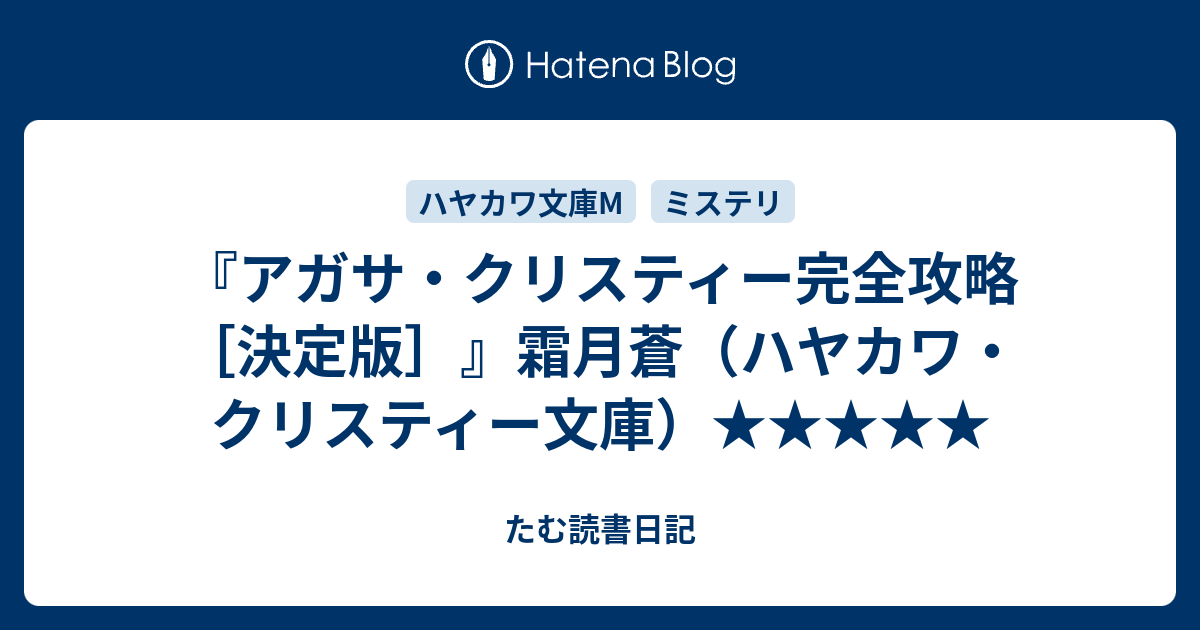 アガサ・クリスティー完全攻略［決定版］』霜月蒼（ハヤカワ