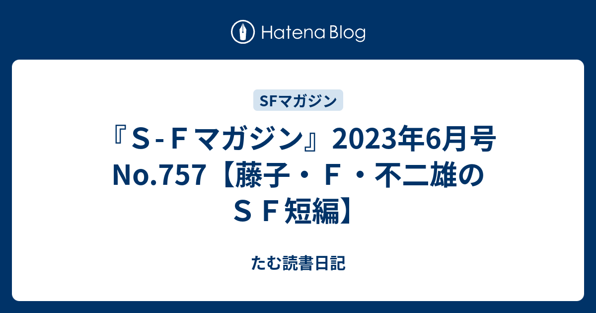 SFマガジン 2023年6月号 - 趣味