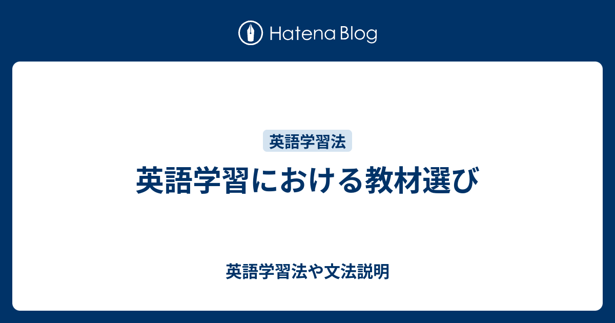 英語学習法や文法説明  英語学習における教材選び