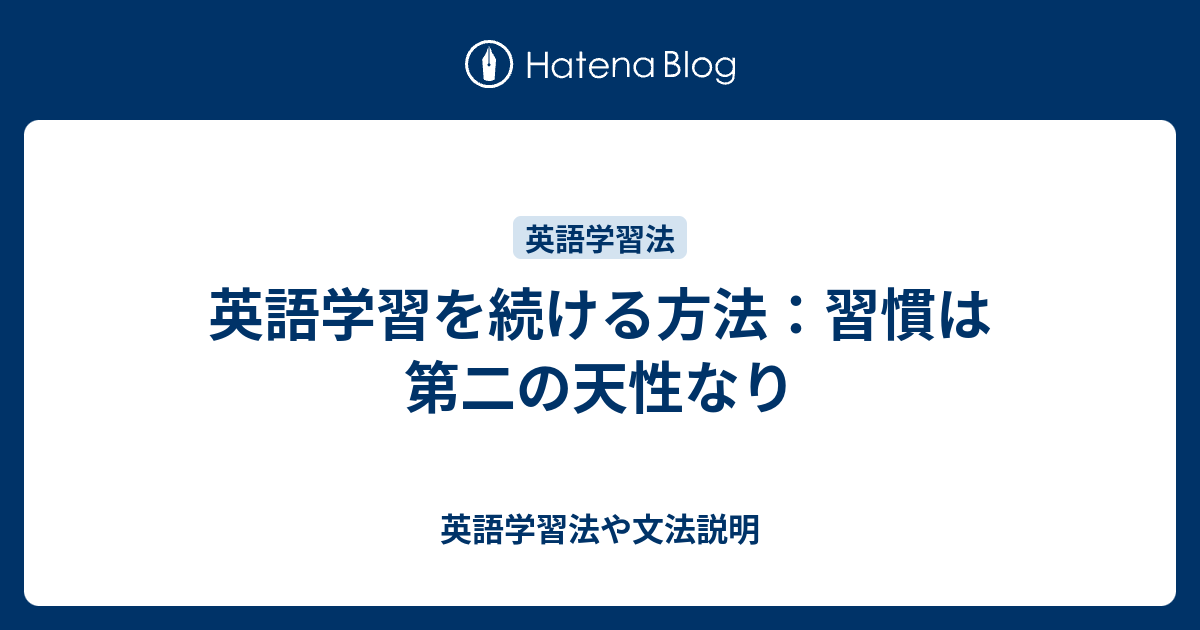 習慣は第二の天性なり 英語学習にも当てはまります 英語学習法や文法説明