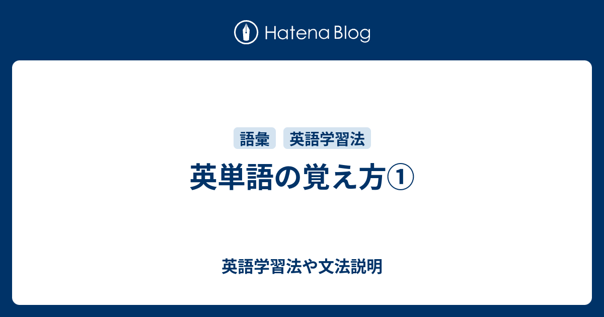 英単語の覚え方 英語学習法や文法説明