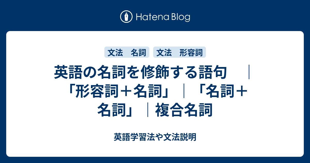 名詞を修飾する語句 ｜「形容詞＋名詞」｜「名詞＋名詞」｜複合名詞 - 英語学習法や文法説明