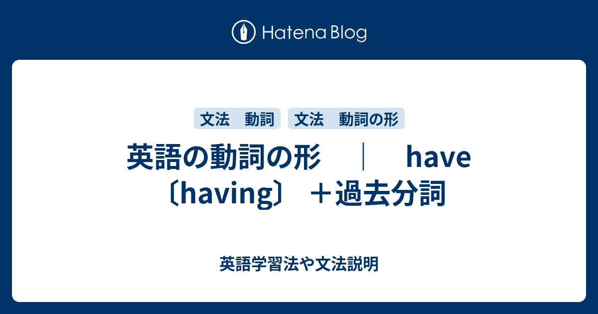 Have Having 過去分詞 英語学習法や文法説明