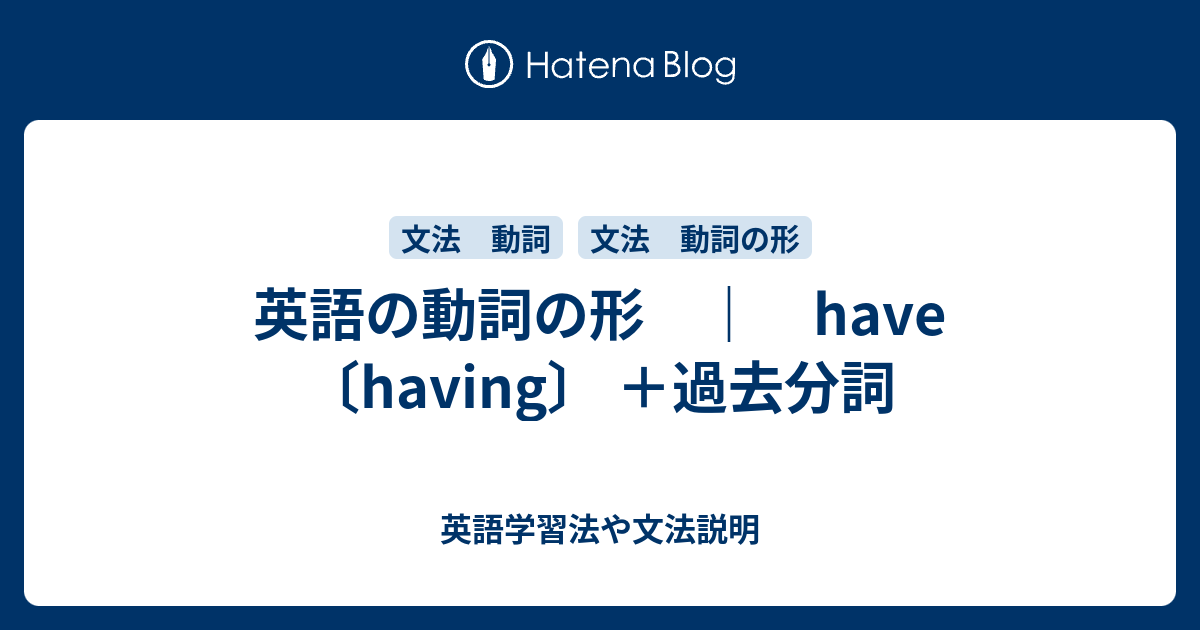 have〔having〕 ＋過去分詞 - 英語学習法や文法説明