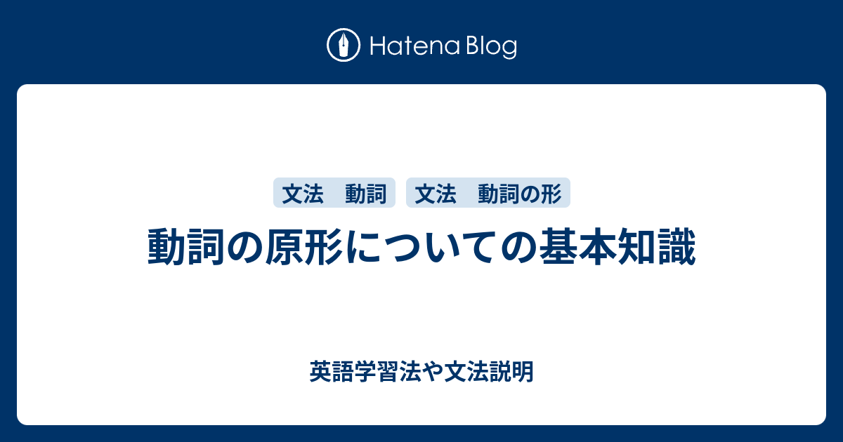 英語の動詞の原形 どんなときに動詞の原形を使うでしょう 英語学習法や文法説明