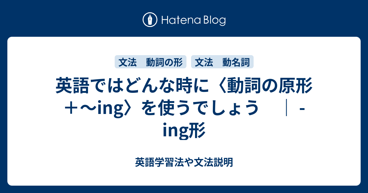 どんな時に 動詞の原形 Ing を使うでしょう Doing 英語学習法や文法説明