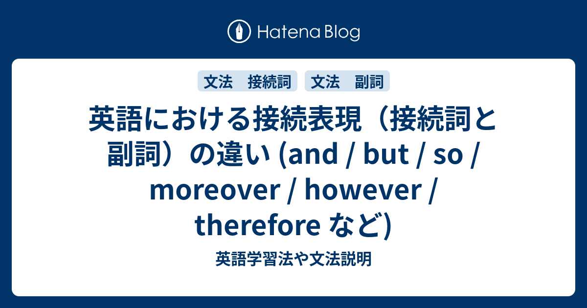 英語における接続表現 接続詞と副詞 の違い And But So Moreover However Therefore など 英語学習法や文法説明