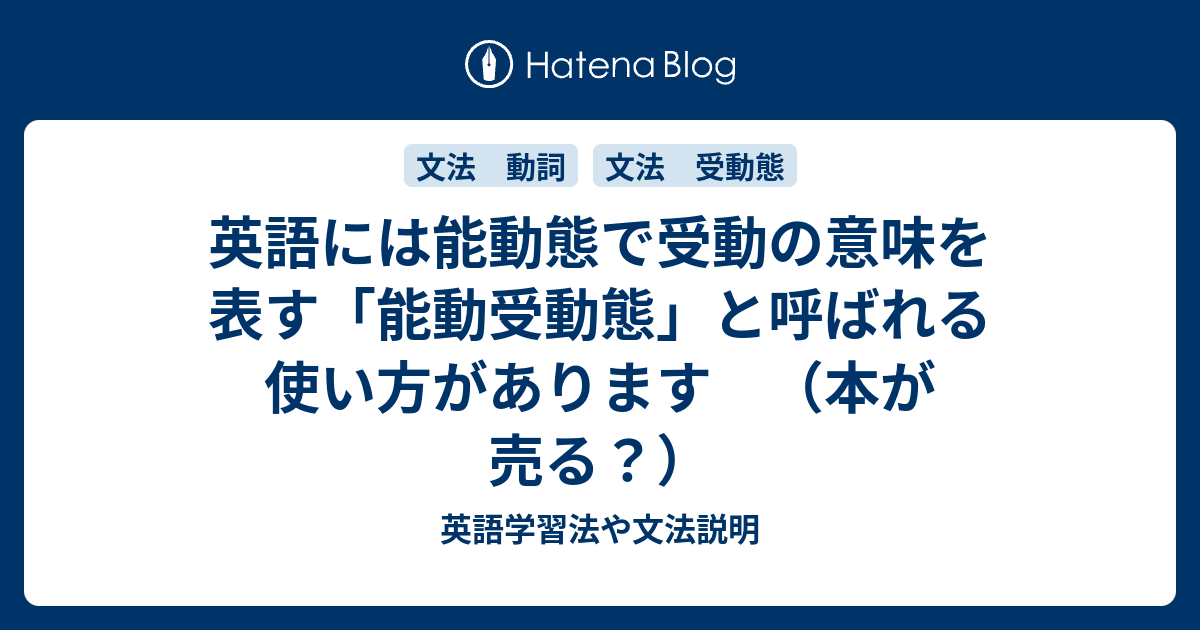 英語には能動態で受動の意味を表す 能動受動態 と呼ばれる使い方があります 本が売る 英語学習法や文法説明