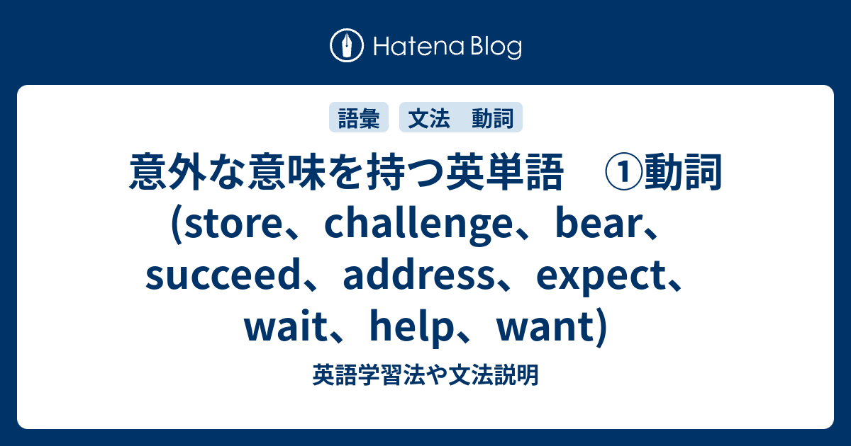 意外な意味を持つ英単語 動詞 Store Challenge Bear Succeed Address Expect Wait Help Want 英語学習法や文法説明