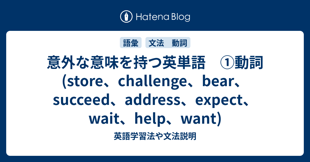 動詞の意外な一面 - 英語学習法や文法説明