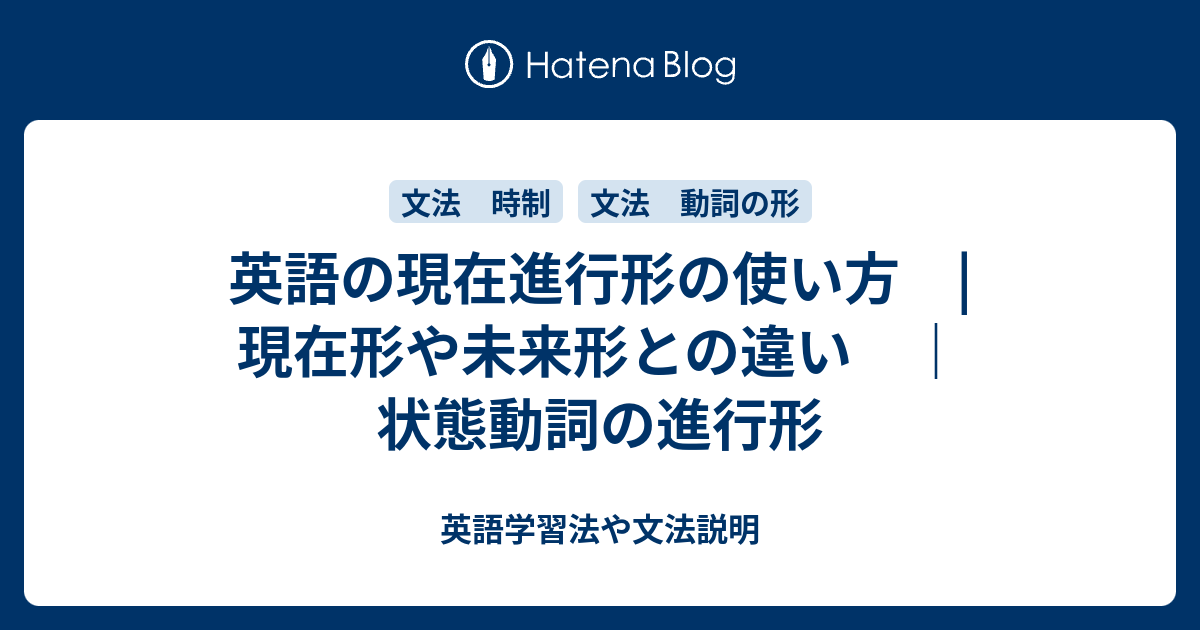 英語の現在進行形の使い方 現在形や未来形との違い 状態動詞の進行形 英語学習法や文法説明