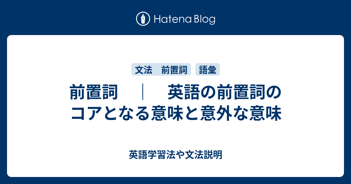 前置詞 英語の前置詞のコアとなる意味と意外な意味 英語学習法や文法説明