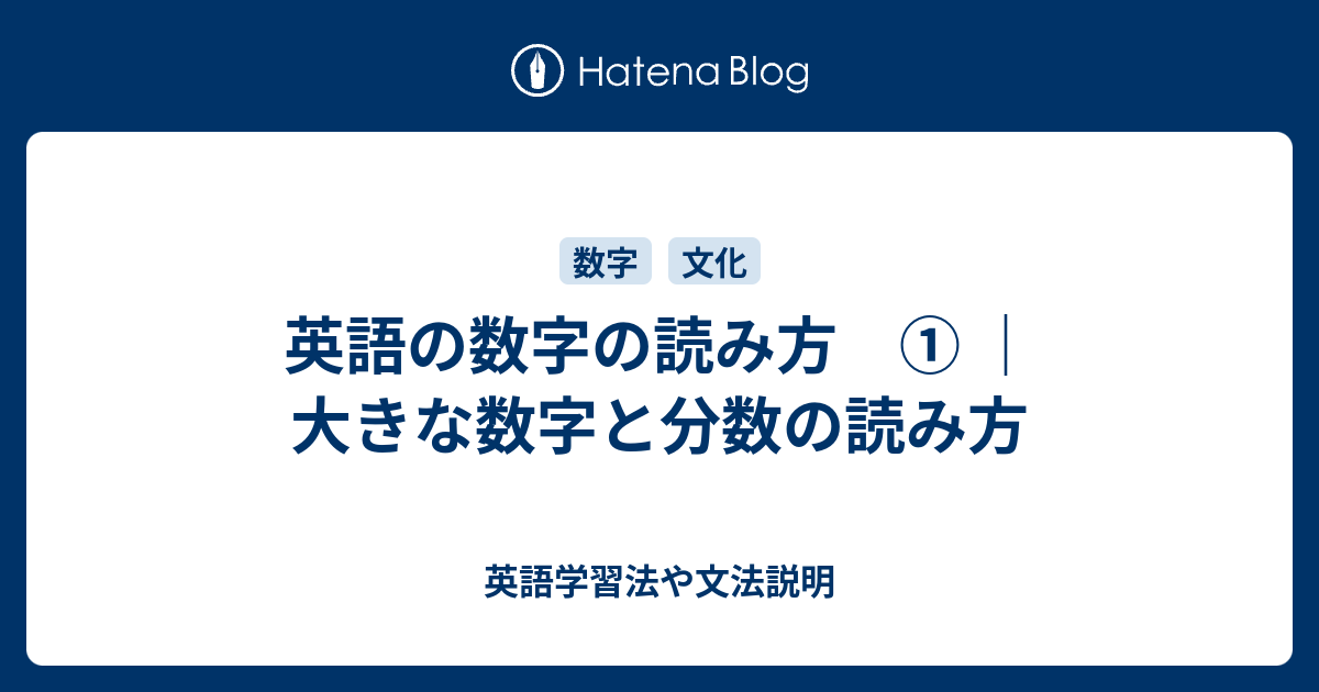 英語の数字の読み方 大きな数字と分数の読み方 英語学習法や文法説明