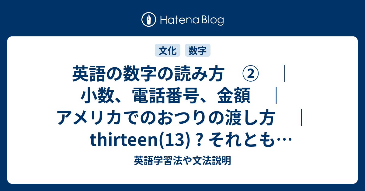 英語の数字の読み方 小数 電話番号 金額 アメリカでのおつりの渡し方 Thirteen 13 それとも Thirty 30 英語 学習法や文法説明