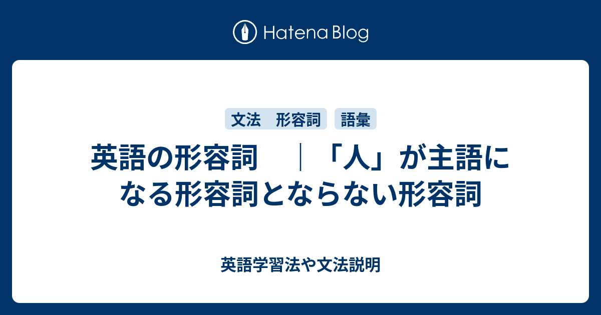 英語の形容詞 人 が主語になる形容詞とならない形容詞 英語学習法や文法説明