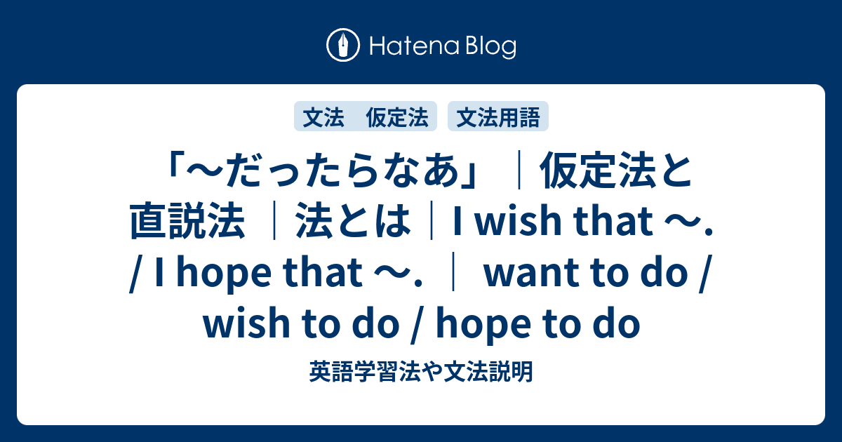 だったらなあ 仮定法と直説法 法とは I Wish That I Hope That Want To Do Wish To Do Hope To Do 英語学習法や文法説明