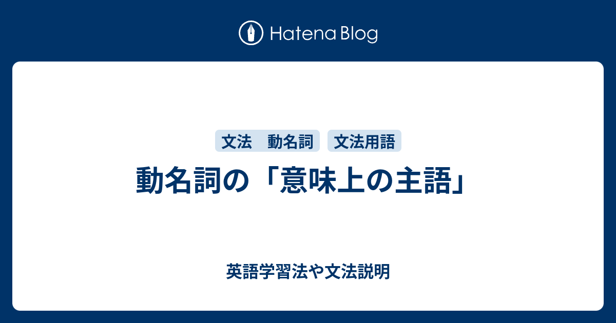 英語の「意味上の主語」とは ｜ 準動詞 ｜動名詞 英語学習法や文法説明