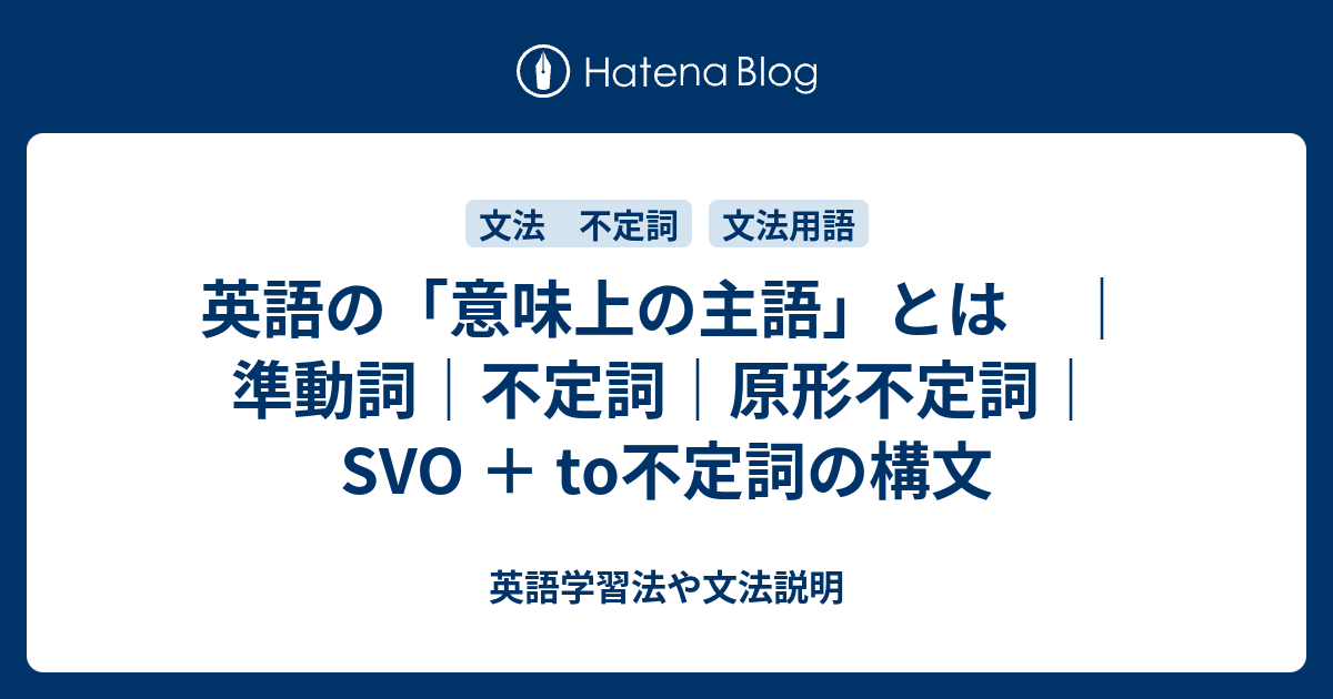 英語の 意味上の主語 とは 準動詞 不定詞 原形不定詞 Svo To不定詞の構文 英語学習法や文法説明