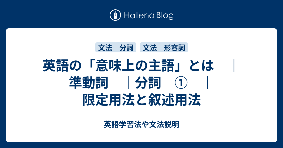 英語の 意味上の主語 とは 準動詞 分詞 限定用法と叙述用法 英語学習法や文法説明