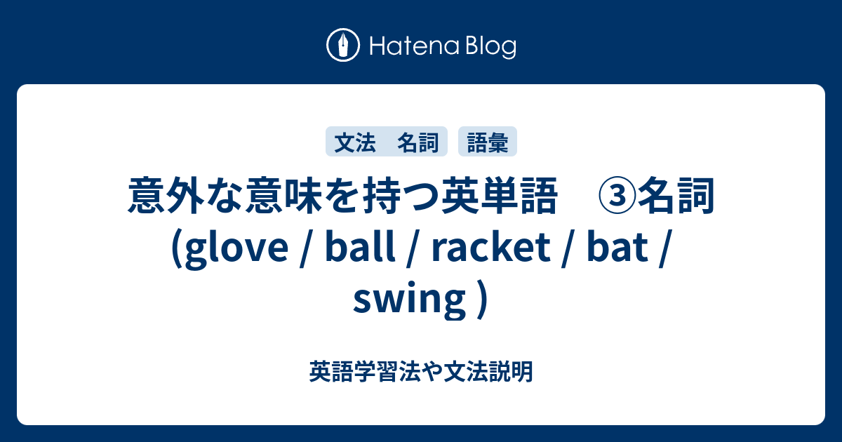 意外な意味を持つ英単語 名詞 Glove Ball Racket Bat Swing 英語学習法や文法説明