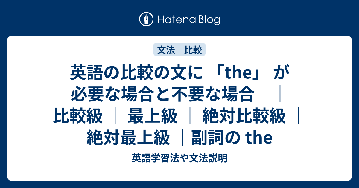 英語の比較の文に 「the」 が必要な場合と不要な場合 ｜ 比較級 ｜ 最