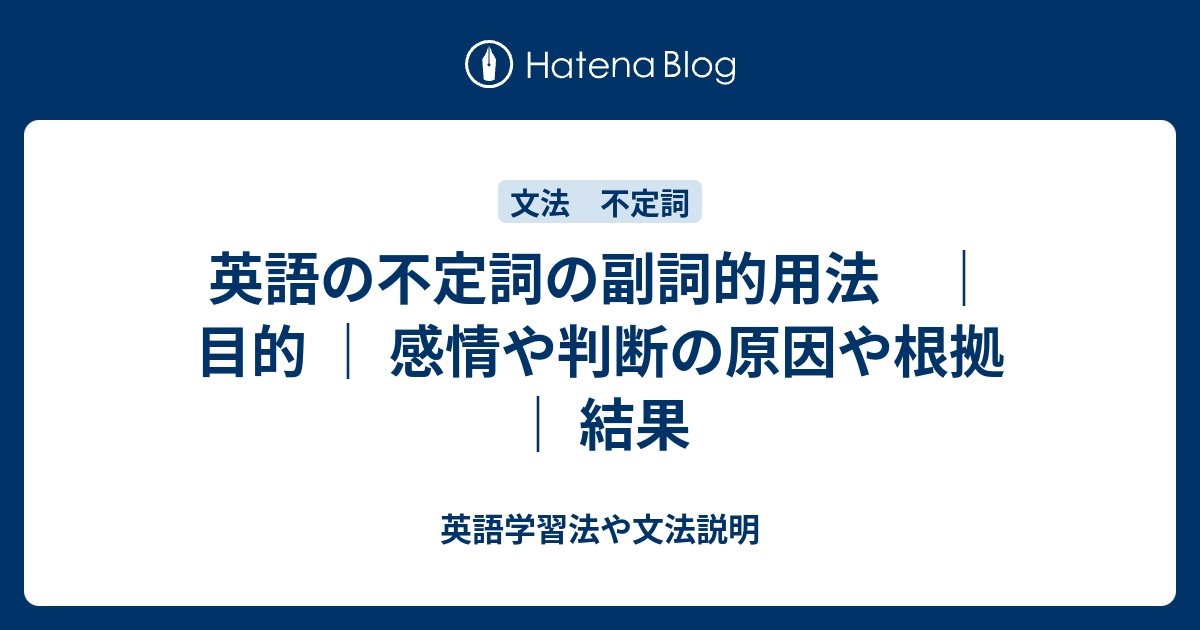 英語の不定詞の副詞的用法 目的 感情や判断の原因や根拠 結果 英語学習法や文法説明