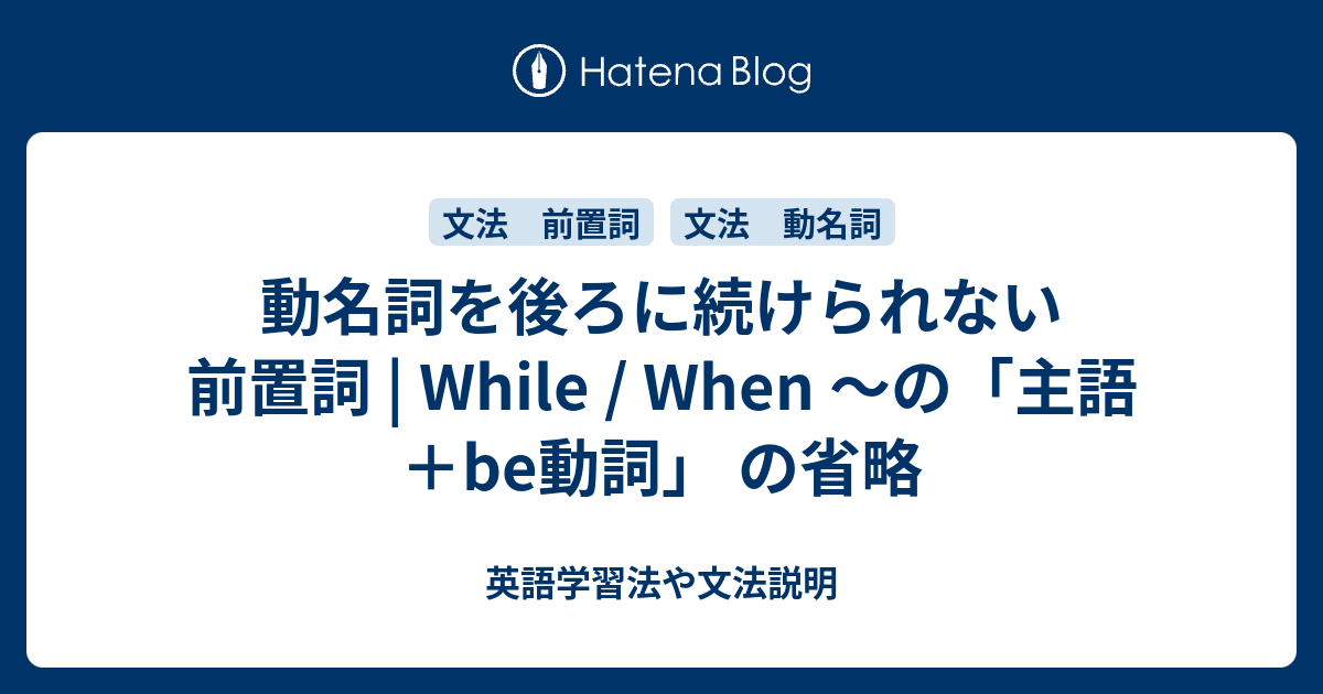 動名詞を後ろに続けられない前置詞 While When の 主語 Be動詞 の省略 英語学習法や文法説明