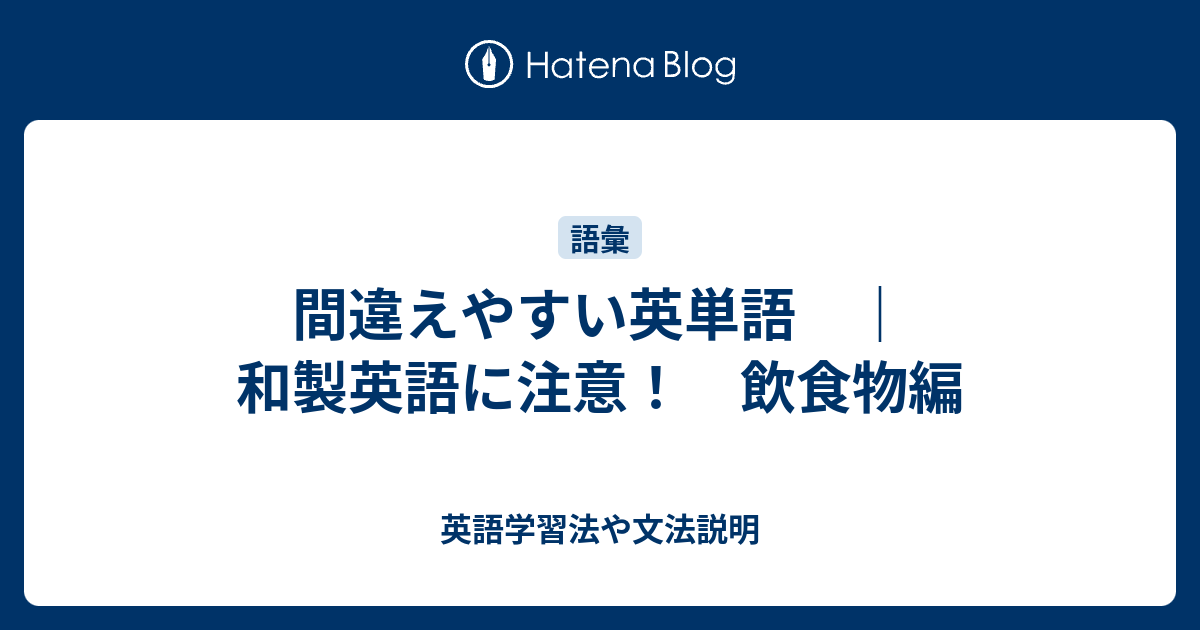 間違えやすい英単語 和製英語に注意 飲食物編 英語学習法や文法説明