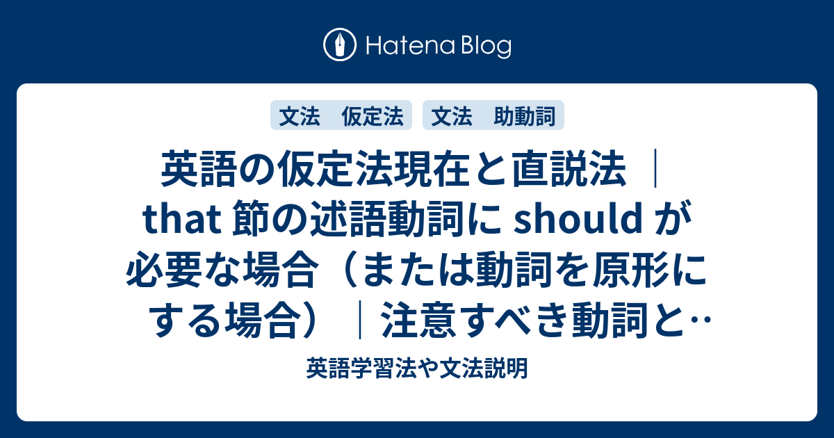 仮定法現在と直説法 That 節の述語動詞に Should が必要な場合 または動詞を原形にする場合 注意すべき動詞と形容詞 英語 学習法や文法説明