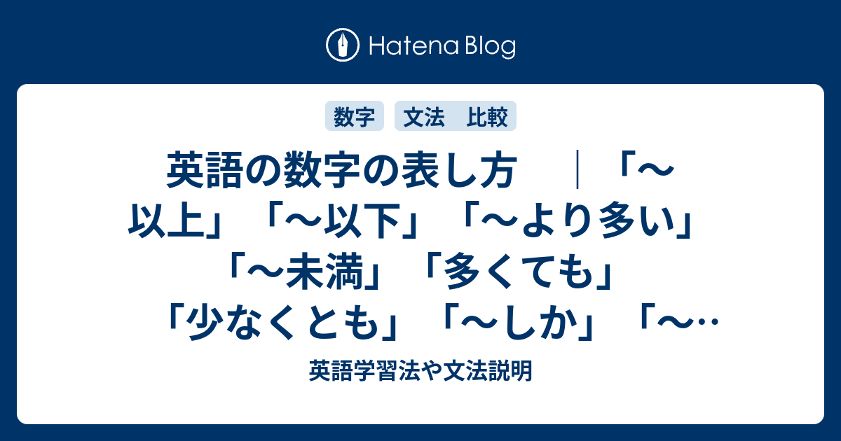 英語の数字の表し方 以上 以下 より多い 未満 多くても 少なくとも しか もの 英語学習法や文法説明