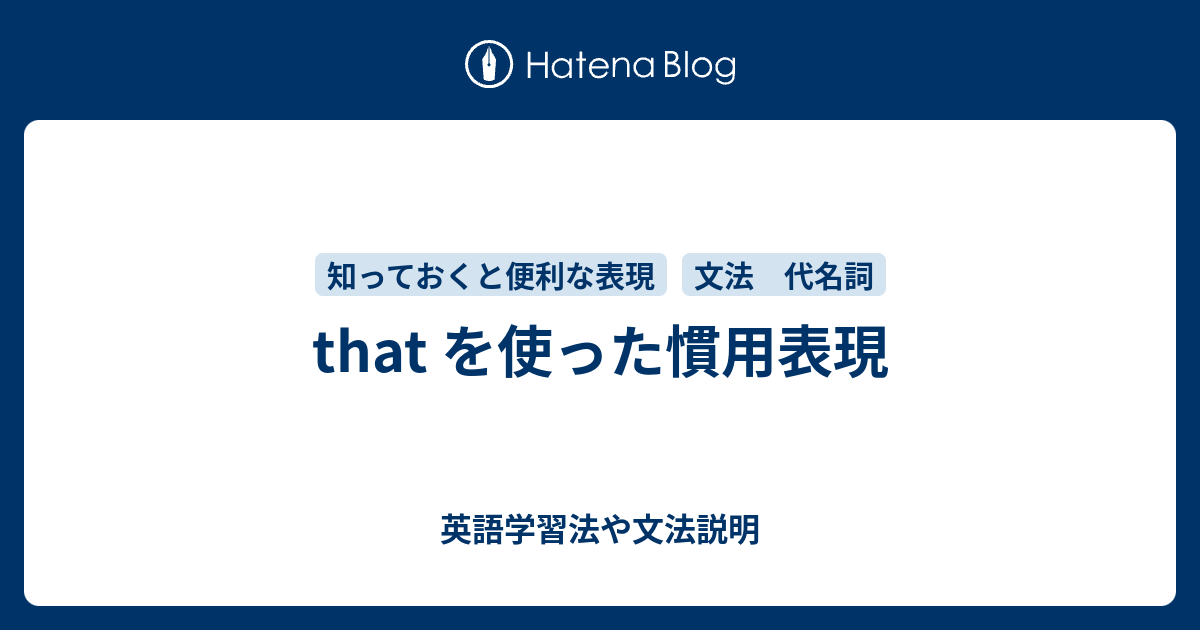 That を使った慣用表現 英語学習法や文法説明