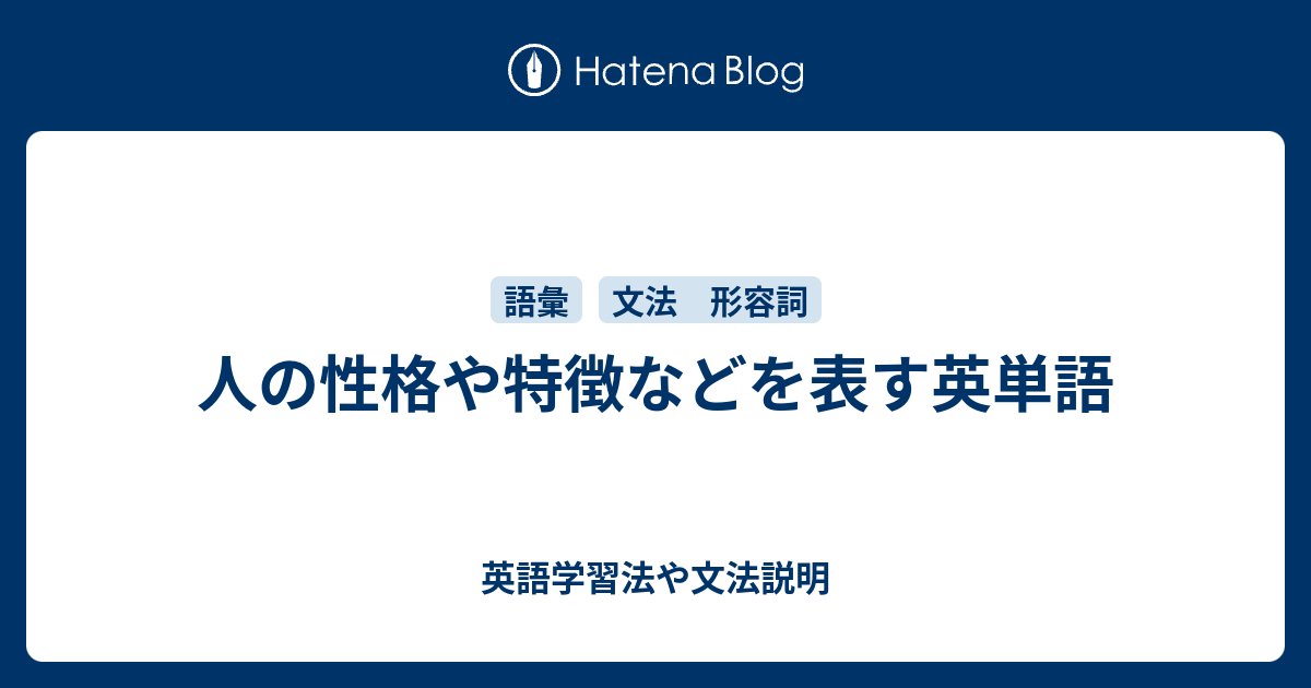 人の性格や特徴などを表す英単語 英語学習法や文法説明