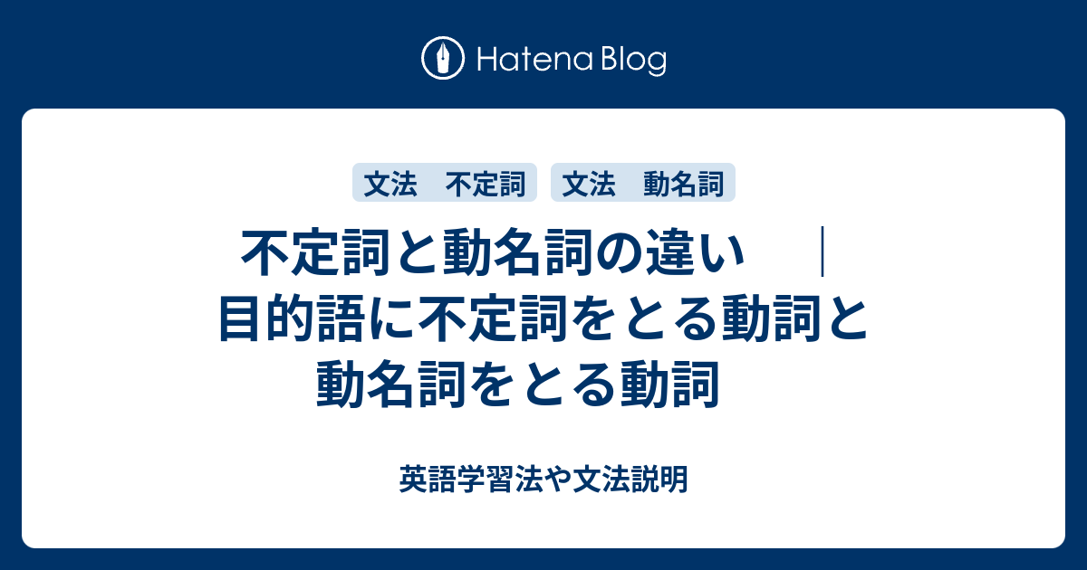 不定詞と動名詞 目的語に不定詞をとる動詞と動名詞をとる動詞 英語学習法や文法説明